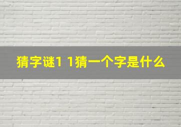 猜字谜1 1猜一个字是什么